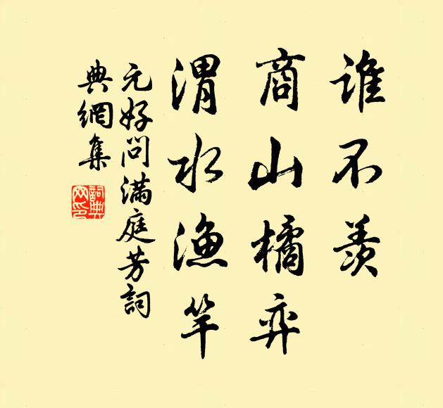 元好问谁不羡，商山橘弈，渭水渔竿书法作品欣赏