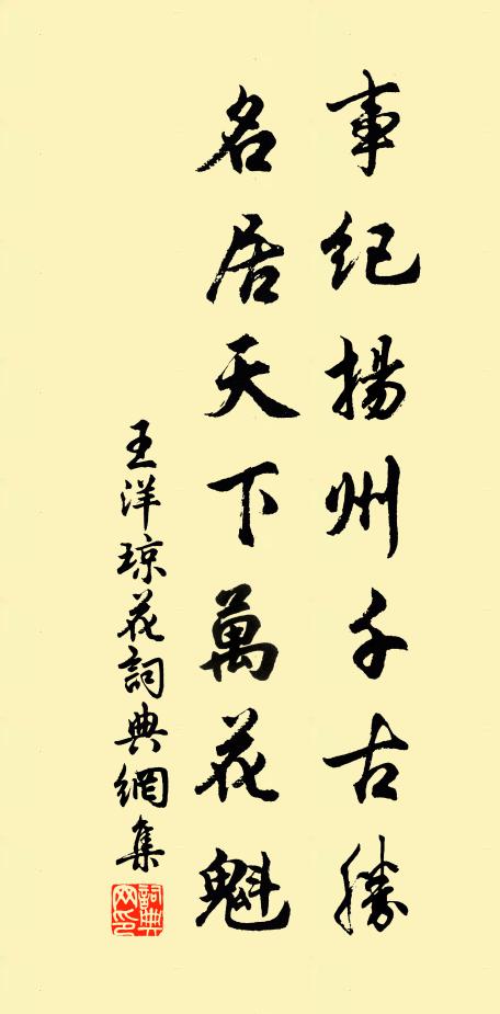 王洋事纪扬州千古胜，名居天下万花魁书法作品欣赏