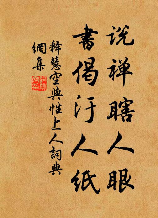 释慧空说禅瞎人眼，书偈汙人纸书法作品欣赏