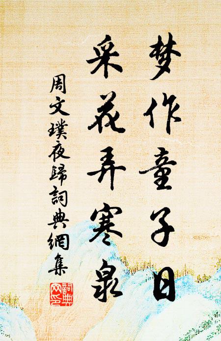 周文璞梦作童子日，采花弄寒泉书法作品欣赏