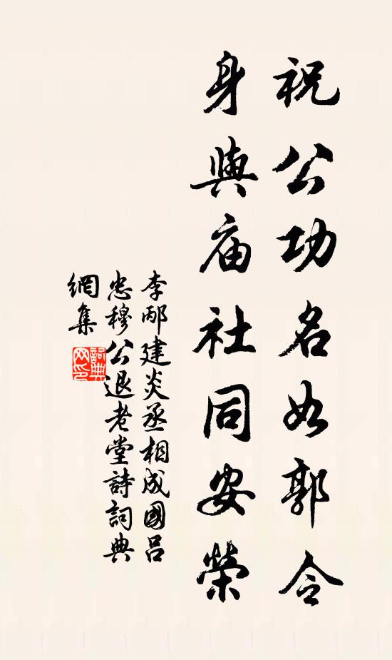 李邴祝公功名如郭令，身与庙社同安荣书法作品欣赏