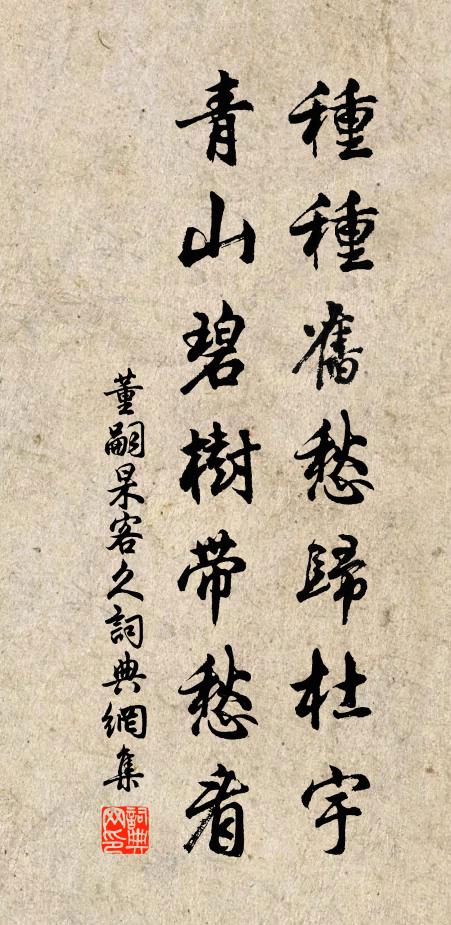 董嗣杲种种旧愁归杜宇，青山碧树带愁看书法作品欣赏