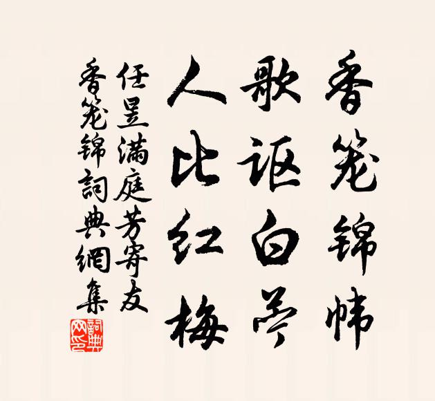 任昱香笼锦帏，歌讴白苎，人比红梅书法作品欣赏