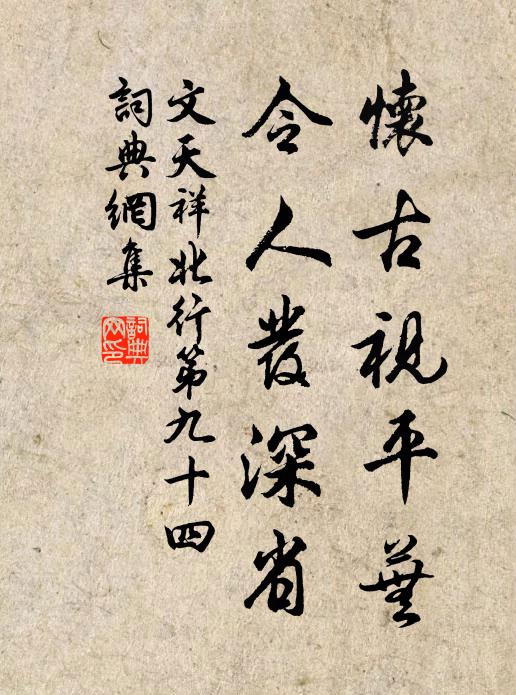 文天祥怀古视平芜，令人发深省书法作品欣赏