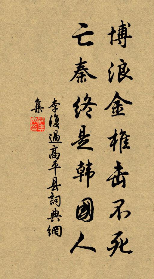 李复博浪金椎击不死，亡秦终是韩国人书法作品欣赏