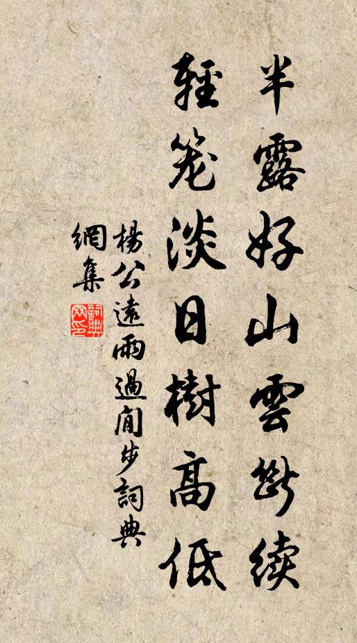 杨公远半露好山云断续，轻笼淡日树高低书法作品欣赏