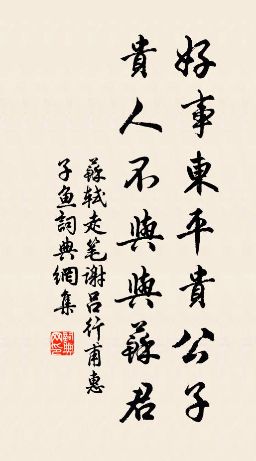 苏轼好事东平贵公子，贵人不与与苏君书法作品欣赏