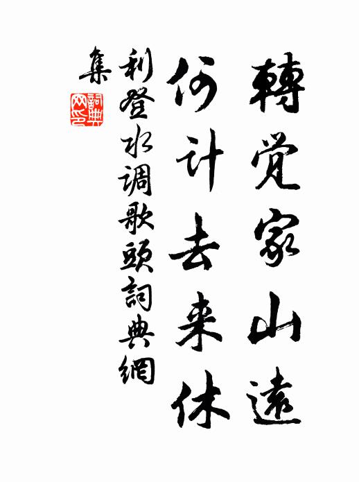 利登转觉家山远，何计去来休书法作品欣赏