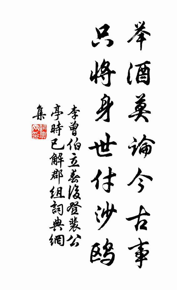 李曾伯举酒莫论今古事，只将身世付沙鸥书法作品欣赏