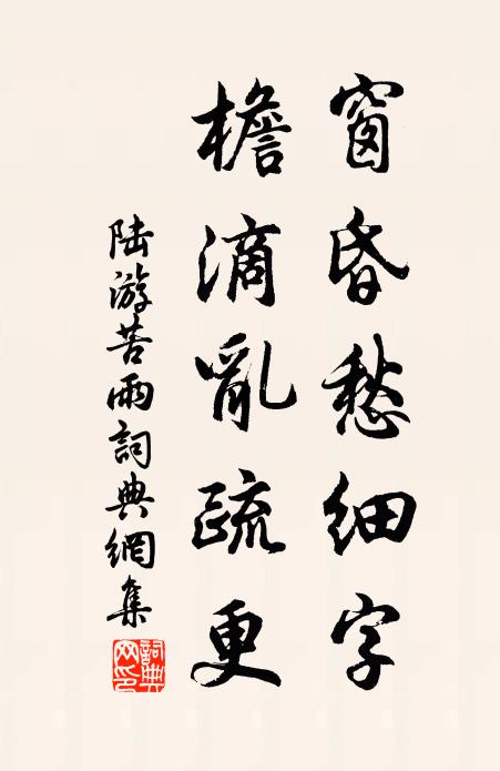 陆游窗昏愁细字，檐滴乱疏更书法作品欣赏