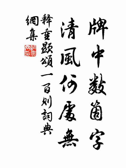 释重顯牌中数箇字，清风何处无书法作品欣赏