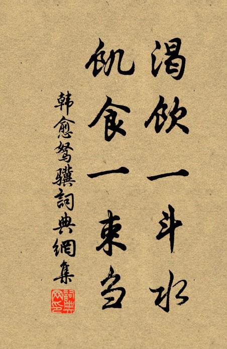韩愈渴饮一斗水，饥食一束刍书法作品欣赏