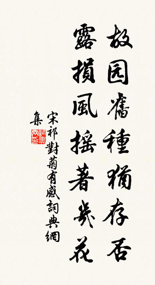 宋祁故园旧种犹存否，露损风摇著几花书法作品欣赏