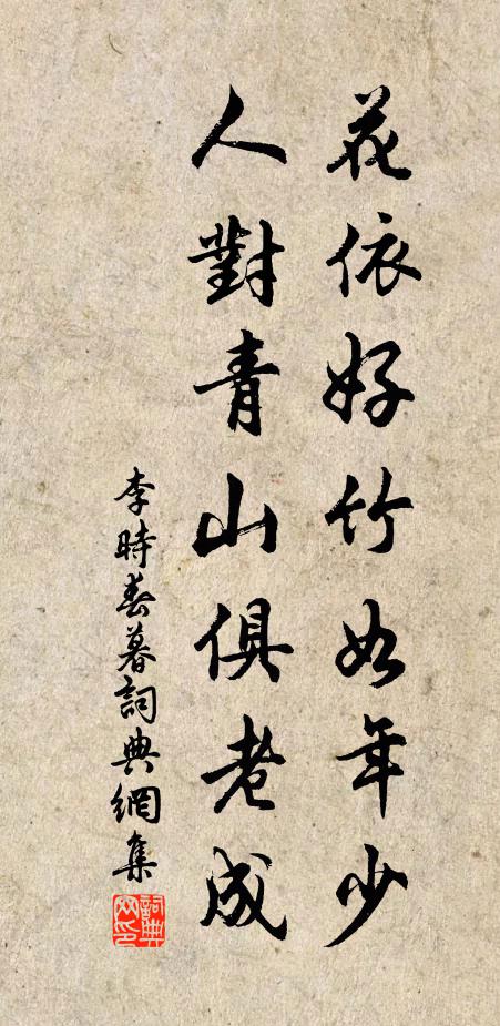 李时花依好竹如年少，人对青山俱老成书法作品欣赏