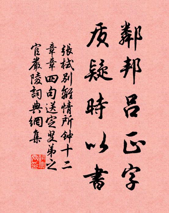 张栻邻邦吕正字，质疑时以书书法作品欣赏