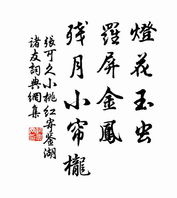 张可久灯花玉虫，罗屏金凤，残月小帘栊书法作品欣赏