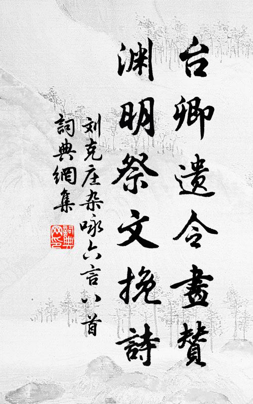 刘克庄台卿遗令画赞，渊明祭文挽诗书法作品欣赏