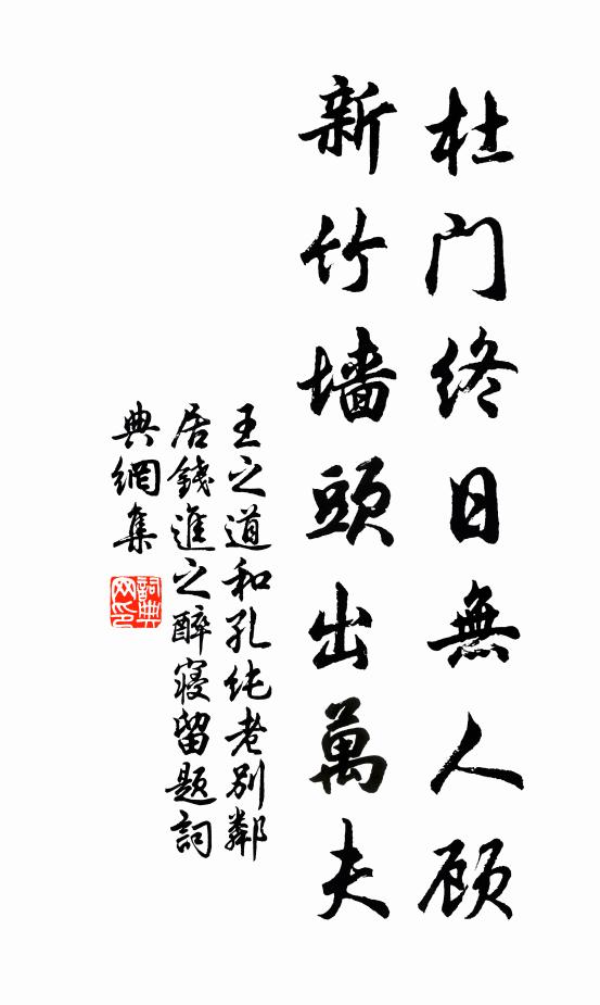 王之道杜门终日无人顾，新竹墙头出万夫书法作品欣赏