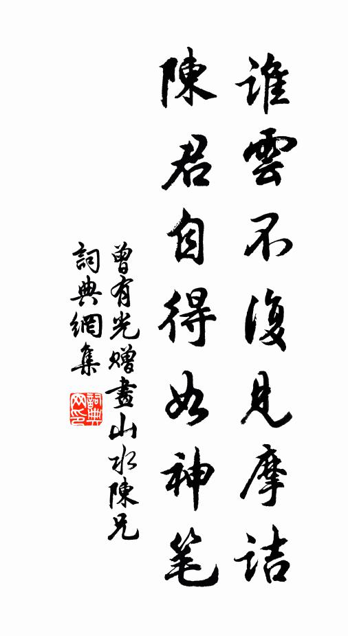 曾有光谁云不复见摩诘，陈君自得如神笔书法作品欣赏