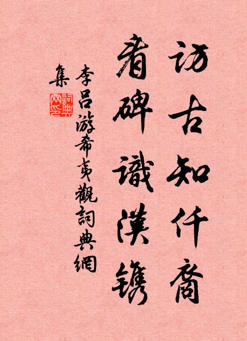 李吕访古知仟裔，看碑识汉镌书法作品欣赏