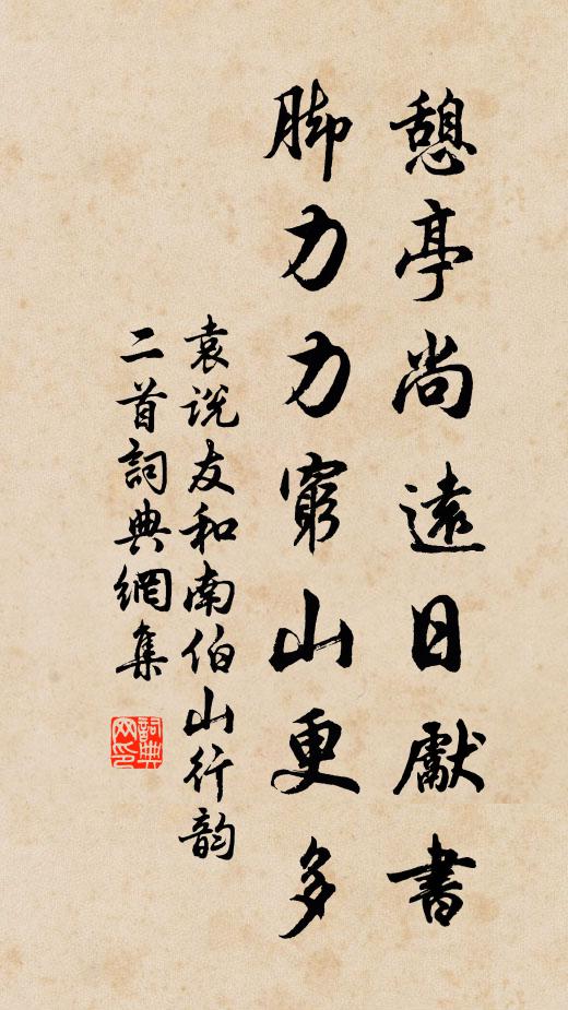 袁说友憩亭尚远日先书，脚力力穷山更多书法作品欣赏