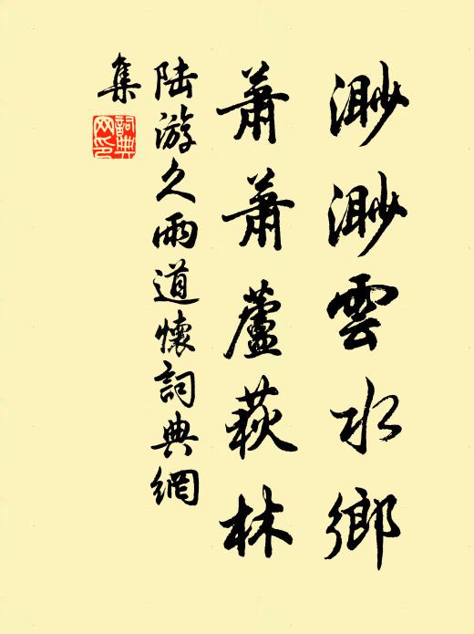 陆游渺渺云水乡，萧萧芦荻林书法作品欣赏