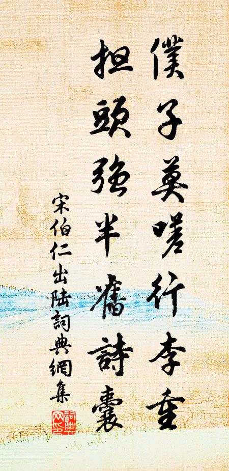 宋伯仁仆子莫嗟行李重，担头强半旧诗囊书法作品欣赏