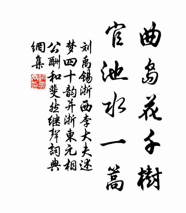 刘禹锡曲岛花千树，官池水一篙书法作品欣赏