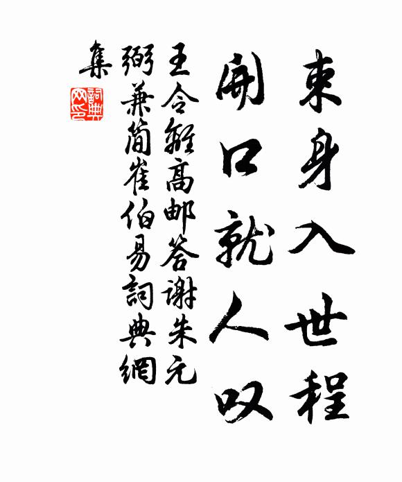 王令束身入世程，开口就人叹书法作品欣赏