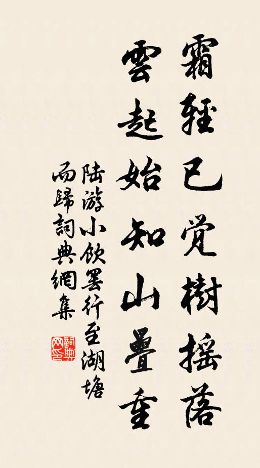 陆游霜轻已觉树摇落,云起始知山叠重书法作品欣赏
