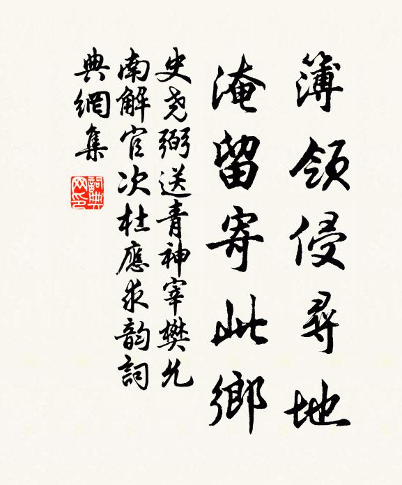 史尧弼簿领侵寻地，淹留寄此乡书法作品欣赏