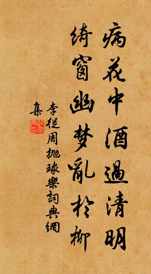 李从周病花中酒过清明，绮窗幽梦乱於柳书法作品欣赏