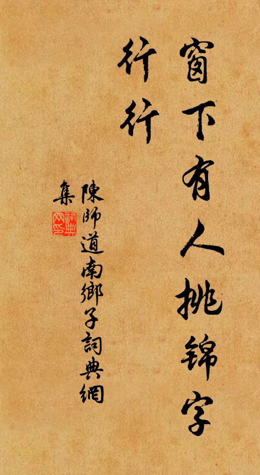 陈师道窗下有人挑锦字，行行书法作品欣赏