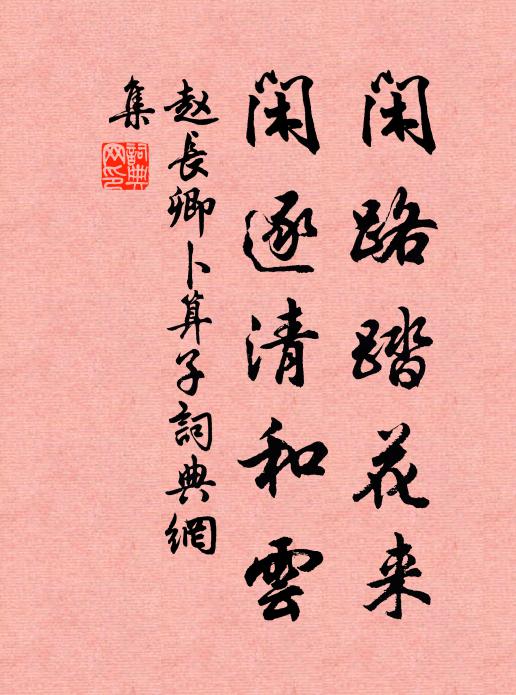 赵长卿闲路踏花来，闲逐清和云书法作品欣赏