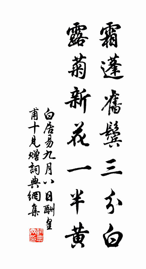 白居易霜蓬旧鬓三分白，露菊新花一半黄书法作品欣赏