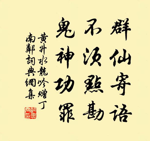 黄升群仙寄语，不须点勘，鬼神功罪书法作品欣赏