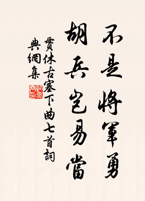 贯休不是将军勇，胡兵岂易当书法作品欣赏