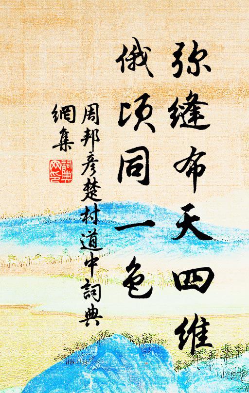 周邦彦弥缝布天四维，俄顷同一色书法作品欣赏