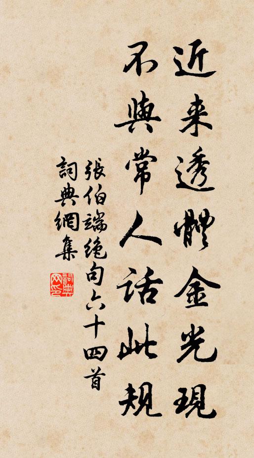 张伯端近来透体金光现，不与常人话此规书法作品欣赏