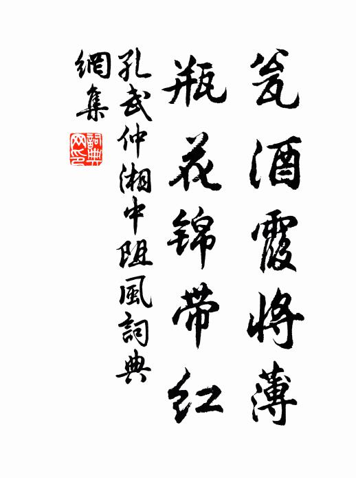 孔武仲瓮酒霞将薄，瓶花锦带红书法作品欣赏