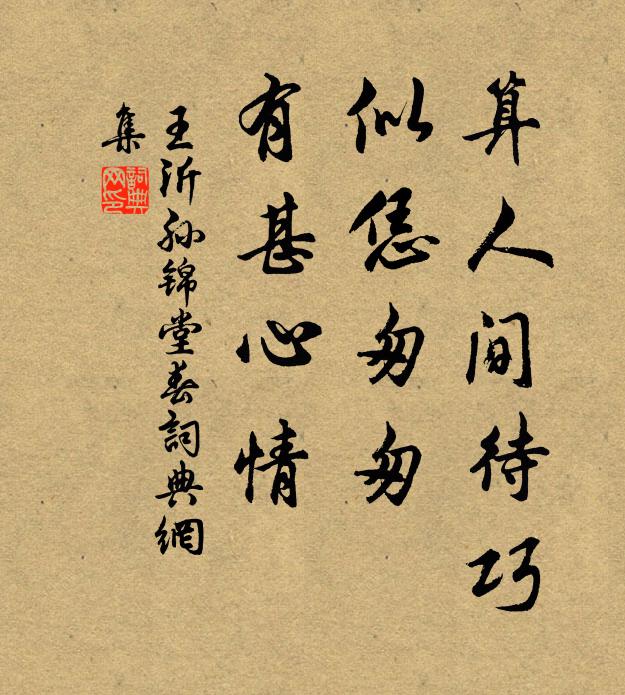 王沂孙算人间待巧，似恁匆匆，有甚心情书法作品欣赏