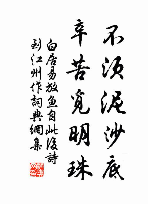 白居易不须泥沙底，辛苦觅明珠书法作品欣赏