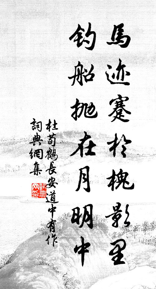 杜荀鹤马迹蹇于槐影里，钓船抛在月明中书法作品欣赏