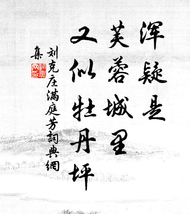 刘克庄浑疑是，芙蓉城里，又似牡丹坪书法作品欣赏