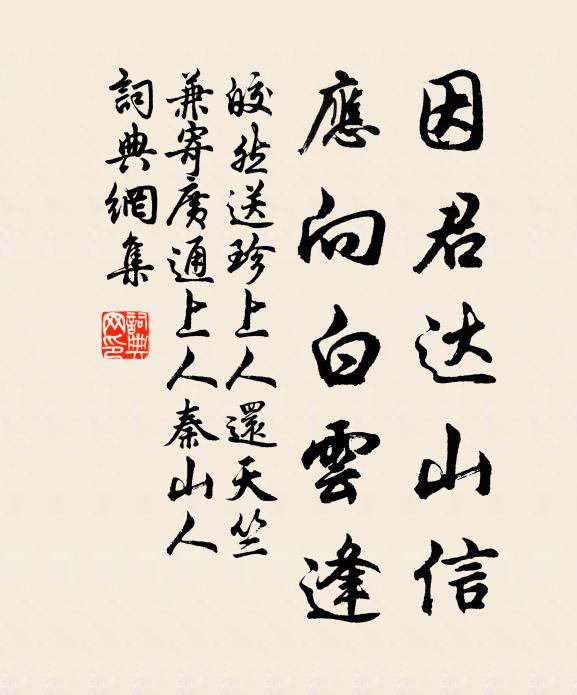 皎然因君达山信，应向白云逢书法作品欣赏