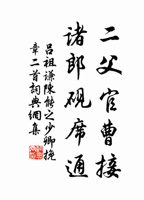 吕祖谦二父官曹接，诸郎砚席通书法作品欣赏