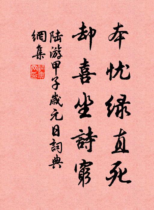 陆游本忧绿直死，却喜坐诗穷书法作品欣赏