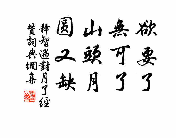 释智遇欲要了，无可了，山头月，圆又缺书法作品欣赏