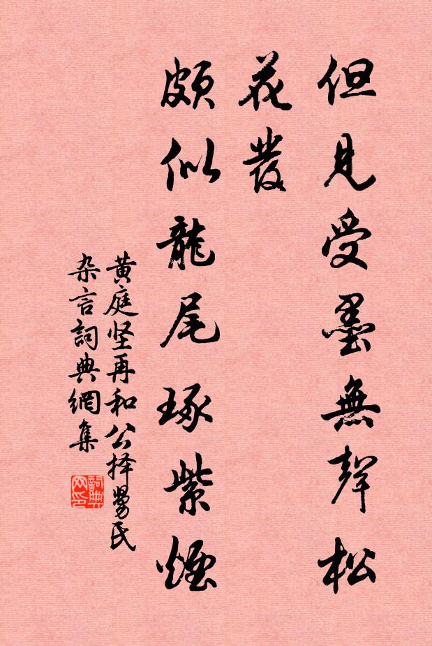 黄庭坚但见受墨无声松花发，颇似龙尾琢紫烟书法作品欣赏