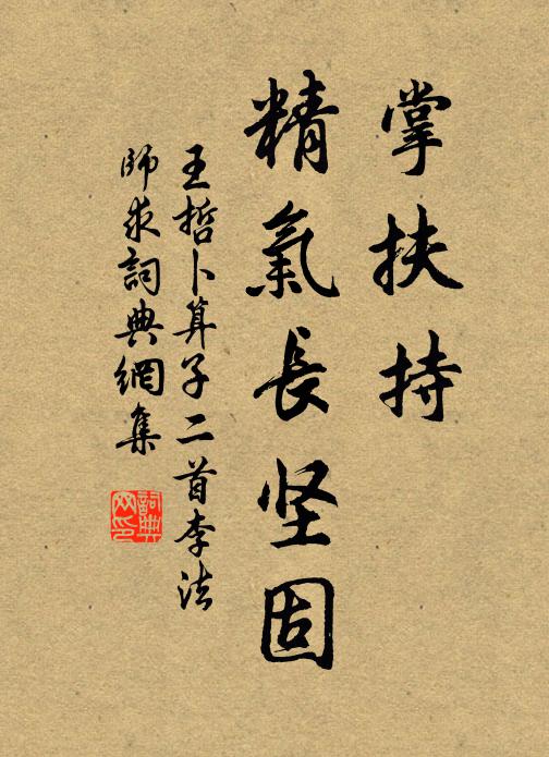 王哲掌扶持，精气长坚固书法作品欣赏